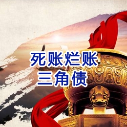 九真镇要债公司